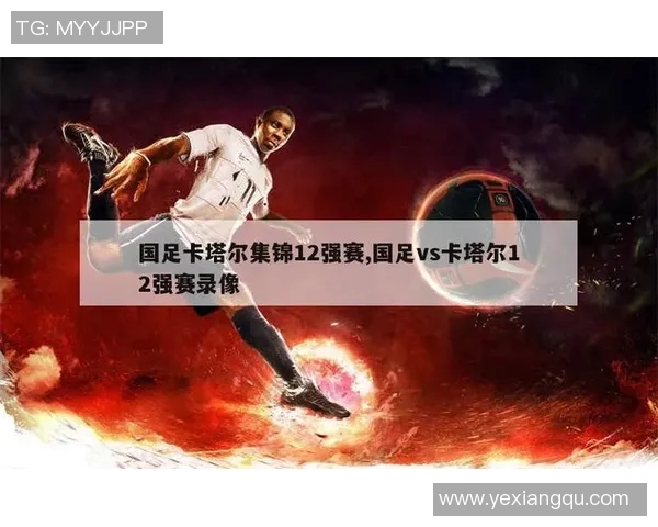 国足与卡塔尔精彩对决录像回放央视全程直播精彩瞬间回顾